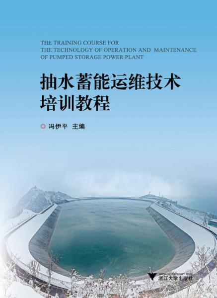 抽水蓄能運(yùn)維技術(shù)培訓(xùn)教程