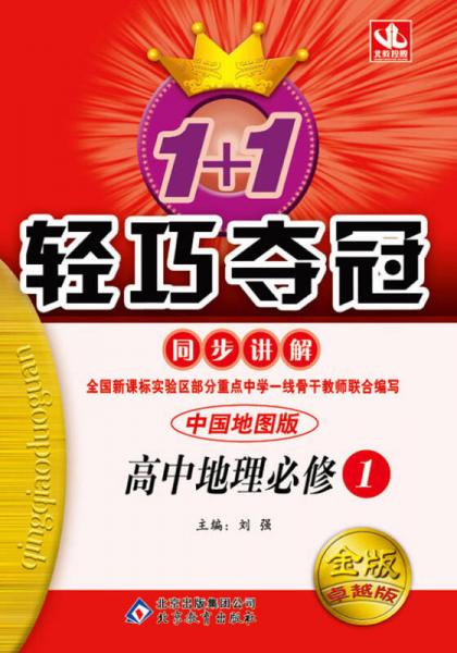 1+1轻巧夺冠·同步讲解：高中地理(必修1)(中国地图)(2013年4月修订版)