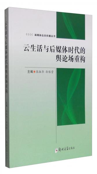 云生活与后媒体时代的舆论场重构/新媒体公共传播丛书