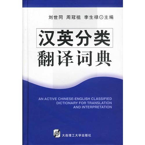 漢英分類翻譯詞典(精)