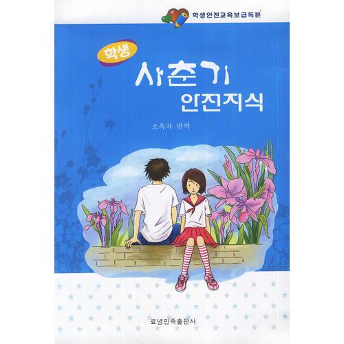 學生青春期安全知識:朝鮮文