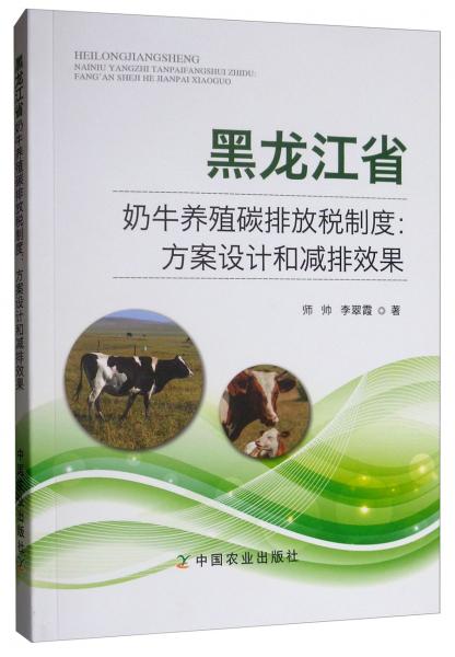 黑龙江省奶牛养殖碳排放税制度：方案设计和减排效果