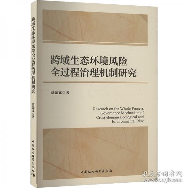 跨域生態(tài)環(huán)境風(fēng)險全過程治理機制研究