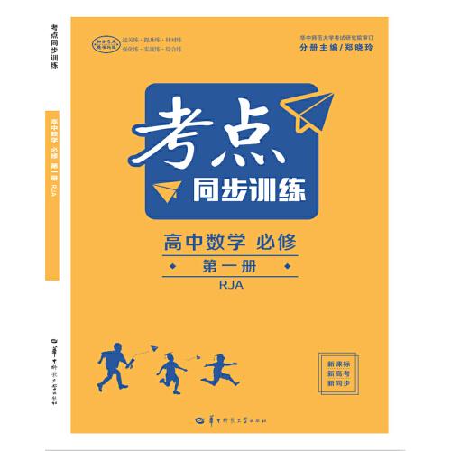 考點同步訓(xùn)練 高中數(shù)學(xué) 必修 第一冊 RJ人教版A