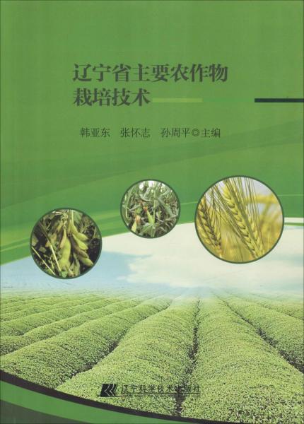 遼寧省主要農作物栽培技術 