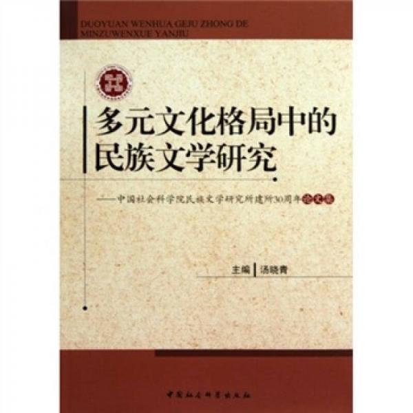 多元化格局中的民族文學(xué)研究：中國(guó)社會(huì)科學(xué)院民族文學(xué)研究所建所30周年論文集