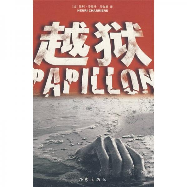 越獄