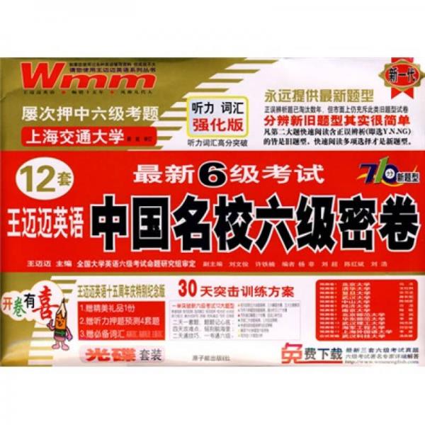王迈迈英语·最新6级考试中国名校6级密卷