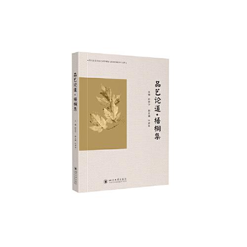 品藝論道·梧桐集