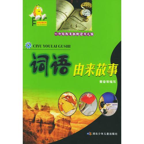 詞語由來故事——由來故事系列