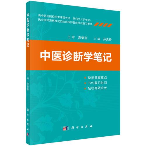 中醫(yī)診斷學(xué)筆記