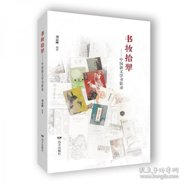書(shū)妝拾翠——中國(guó)新文學(xué)書(shū)影錄