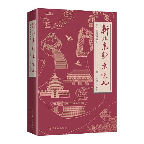 新北京新京味儿——百年百篇话北京