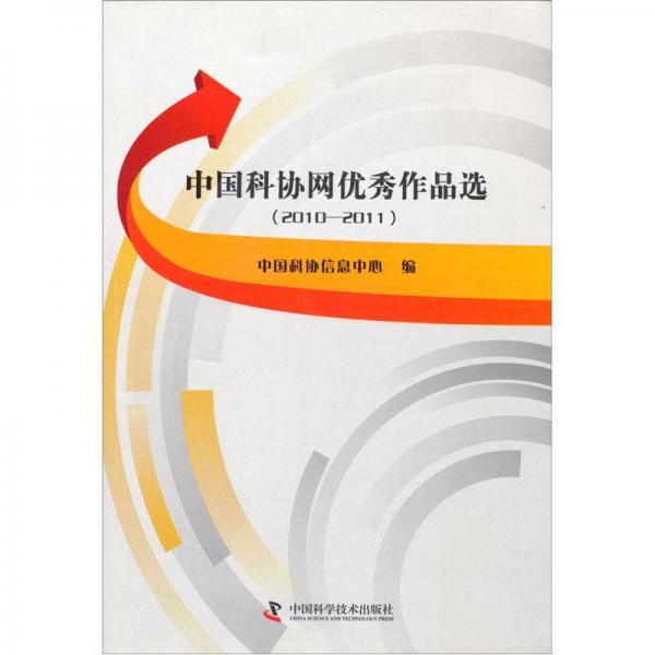 中國科協(xié)網(wǎng)優(yōu)秀作品選