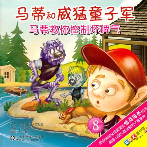 馬蒂教你控制壞脾氣 馬蒂和威猛童子軍