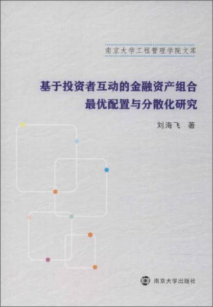 基于投资者互动的金融资产组合最优配置与分散化研究