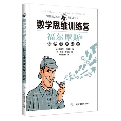 福爾摩斯的初級(jí)探案謎題（數(shù)學(xué)思維訓(xùn)練營）