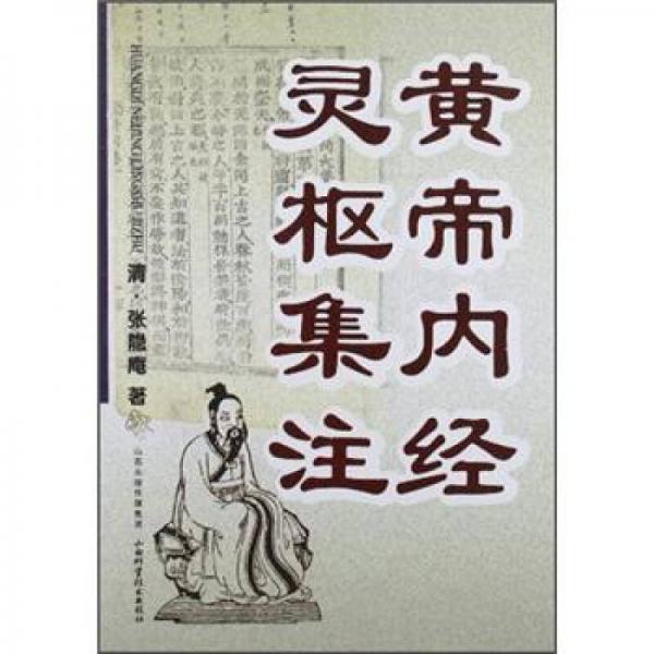 黃帝內(nèi)經(jīng)靈樞集注