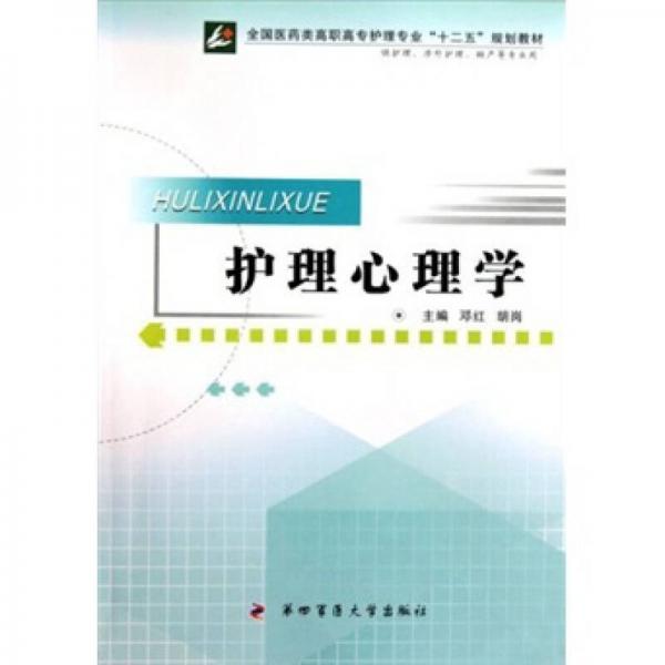 全國(guó)醫(yī)藥類高職高專護(hù)理專業(yè)十二五規(guī)劃教材：護(hù)理心理學(xué)（供護(hù)理涉外護(hù)理助產(chǎn)等專業(yè)用）