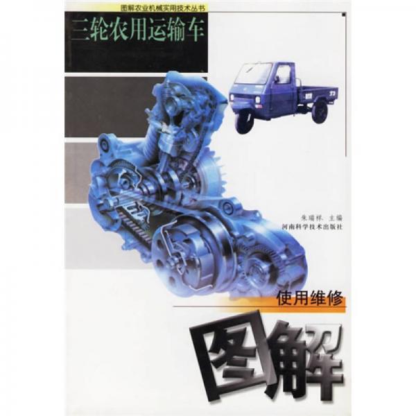 三輪農(nóng)用運輸車使用維修圖解