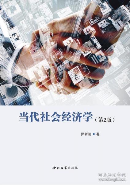 當(dāng)代社會經(jīng)濟(jì)學(xué)