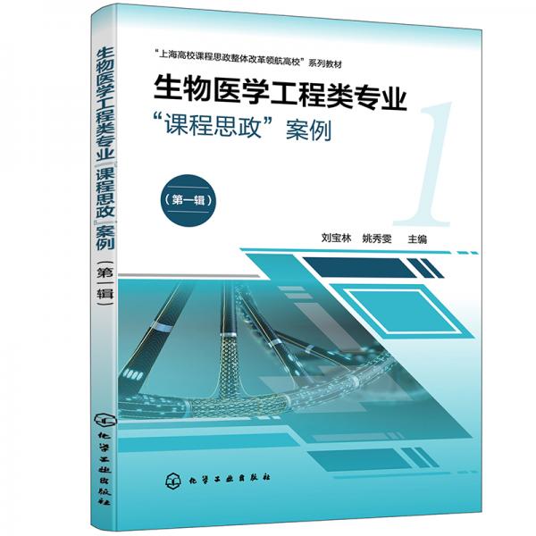 生物医学工程类专业“课程思政”案例（刘宝林）（第一辑）