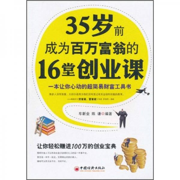 35岁前成为百万富翁的16堂创业课