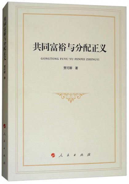 共同富裕與分配正義