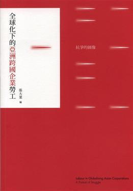 全球化下的亞洲跨國企業(yè)勞工