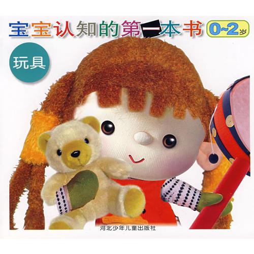 寶寶認(rèn)知的第一本書0-2歲:玩具（注音版）