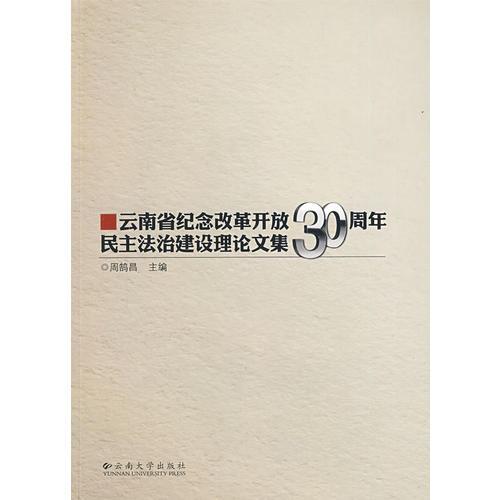 云南省纪念改革开放30周年民主法治建设理论文集