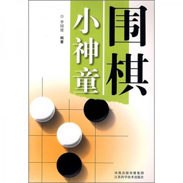 围棋小神童