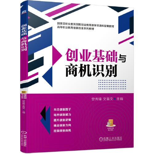 創(chuàng)業(yè)基礎(chǔ)與商機(jī)識(shí)別