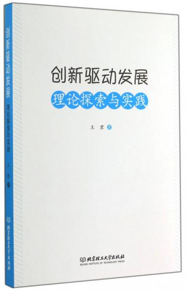 创新驱动发展：理论探索与实践