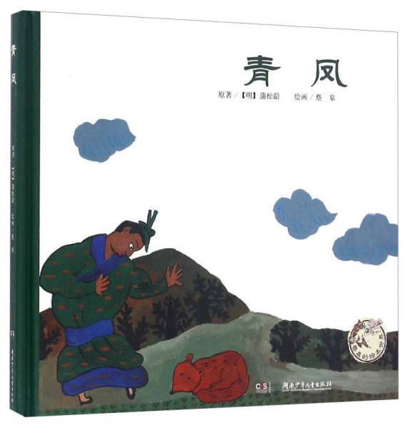 青鳳/蔡皋的繪本世界