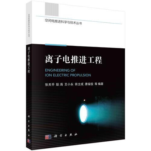離子電推進工程