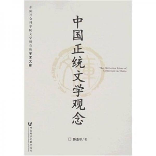 中國正統(tǒng)文學觀念-中國社會科學院文學研究所深究術文庫