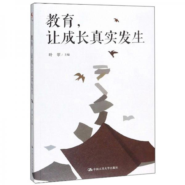 教育，讓成長真實(shí)發(fā)生