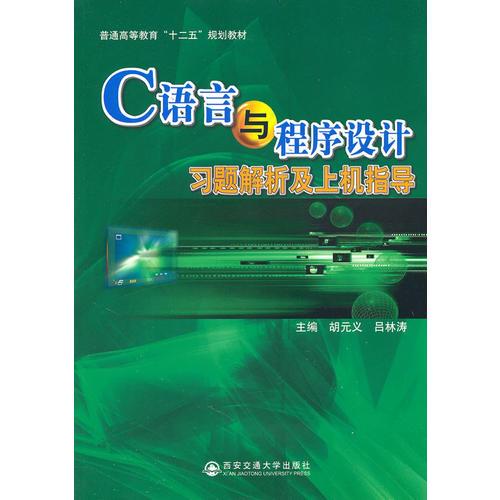 C語(yǔ)言與程序設(shè)計(jì)習(xí)題解析與上機(jī)指導(dǎo)