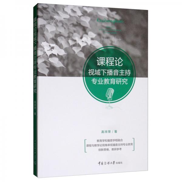 課程論視域下播音主持專業(yè)教育研究