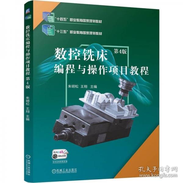 數(shù)控銑床編程與操作項(xiàng)目教程 第4版