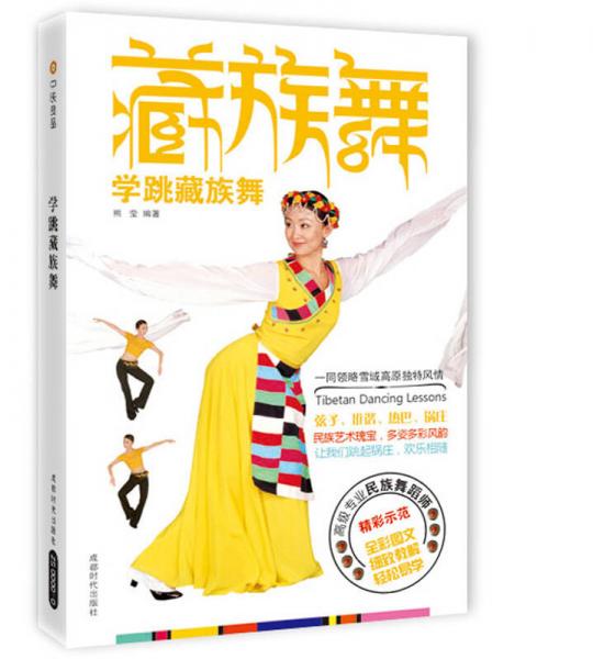 中映·良品：藏族舞·学跳藏族舞