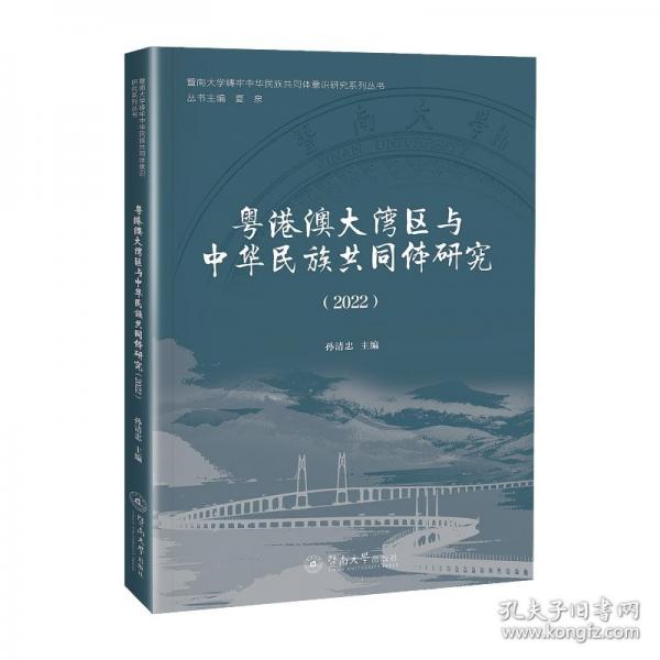 粵港澳大灣區(qū)與中華民族共同體研究