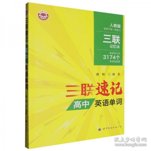 三聯(lián)速記高中英語(yǔ)單詞