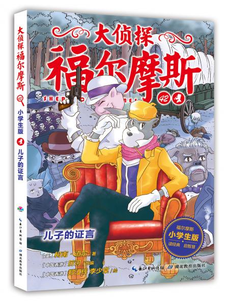 大偵探福爾摩斯小學生版（第十輯）：兒子的證言（新版）