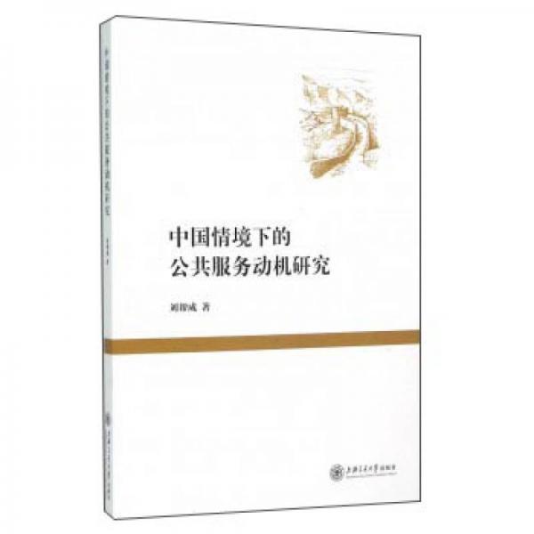 中國情境下的公共服務(wù)動機研究