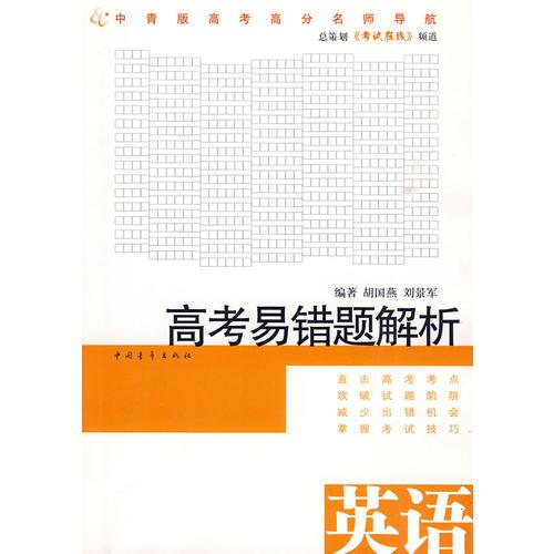 高考易錯題解析：英語