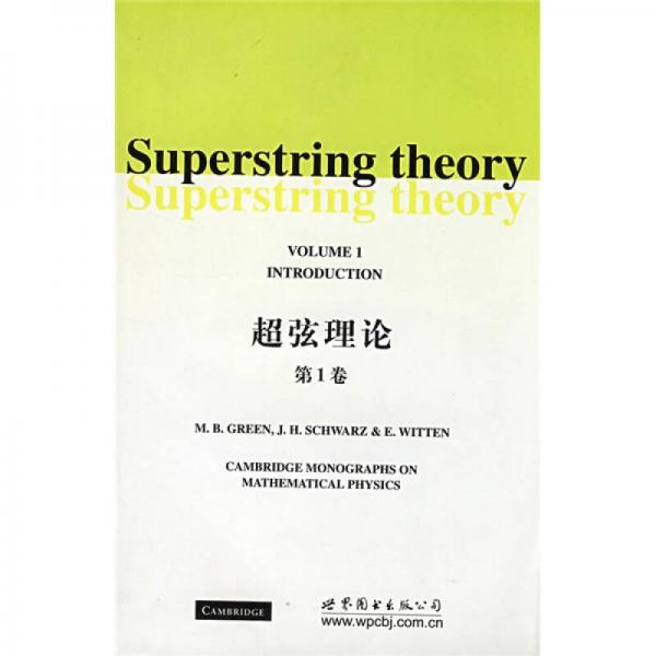 超弦理论（第1卷）