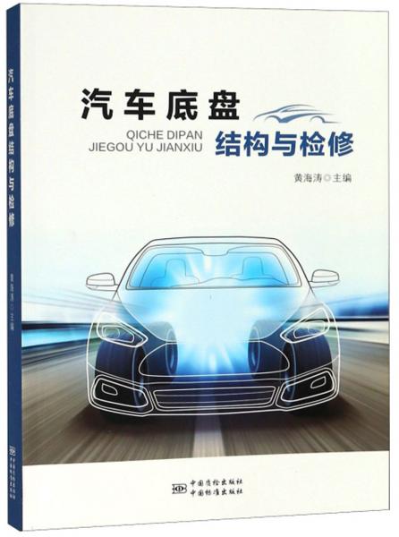 汽車底盤結(jié)構(gòu)與檢修