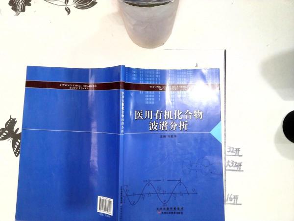 醫(yī)用有機(jī)化合物波譜分析